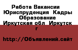 Работа Вакансии - Юриспруденция, Кадры, Образование. Иркутская обл.,Иркутск г.